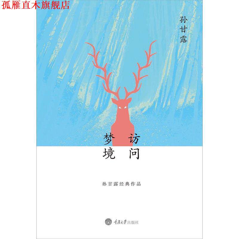 【正版书】 访问梦境 忆秦娥 著 重庆大学出版社