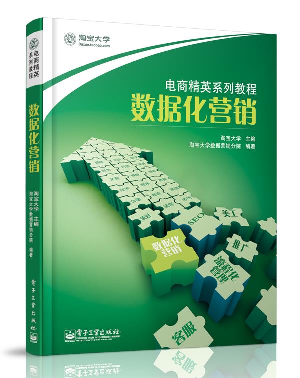 【正版书】 电商精英系列教程:数据化营销 淘宝大学数据营销分院, 淘宝大学 电子工业出版社