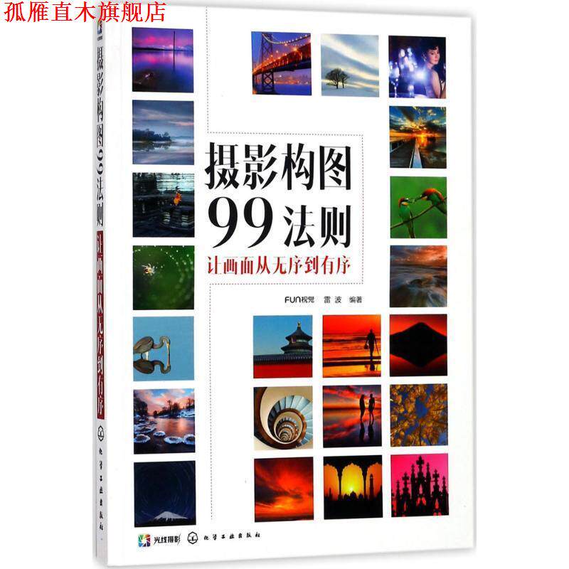 【正版书】 摄影构图99法则 FUN视觉,雷波 编著 化学工业出版社