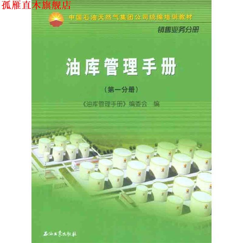 【正版书】 油库管理手册 《油库管理手册》编委会 编 石油工业出版社