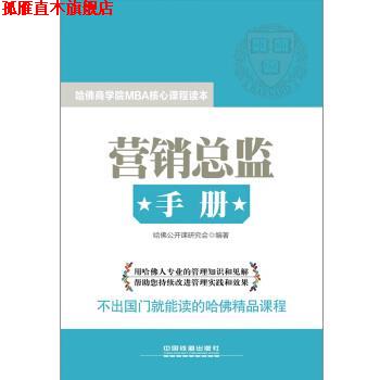 【正版书】 营销总监手册 哈佛公开课研究会 编 中国铁道出版社