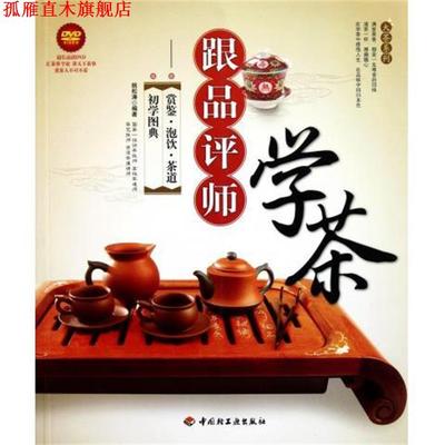 【正版书】 跟品评师学茶:赏鉴•泡饮•茶道初学图典 姚松涛 中国轻工业出版社