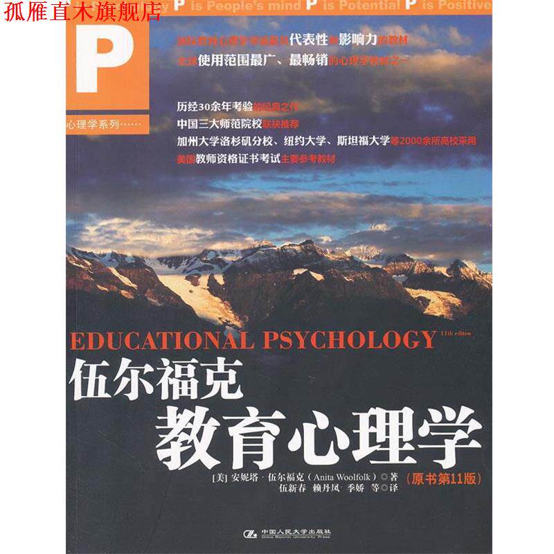 【正版书】 伍尔福克教育心理学 (美)伍尔福克 中国人民大学出版社