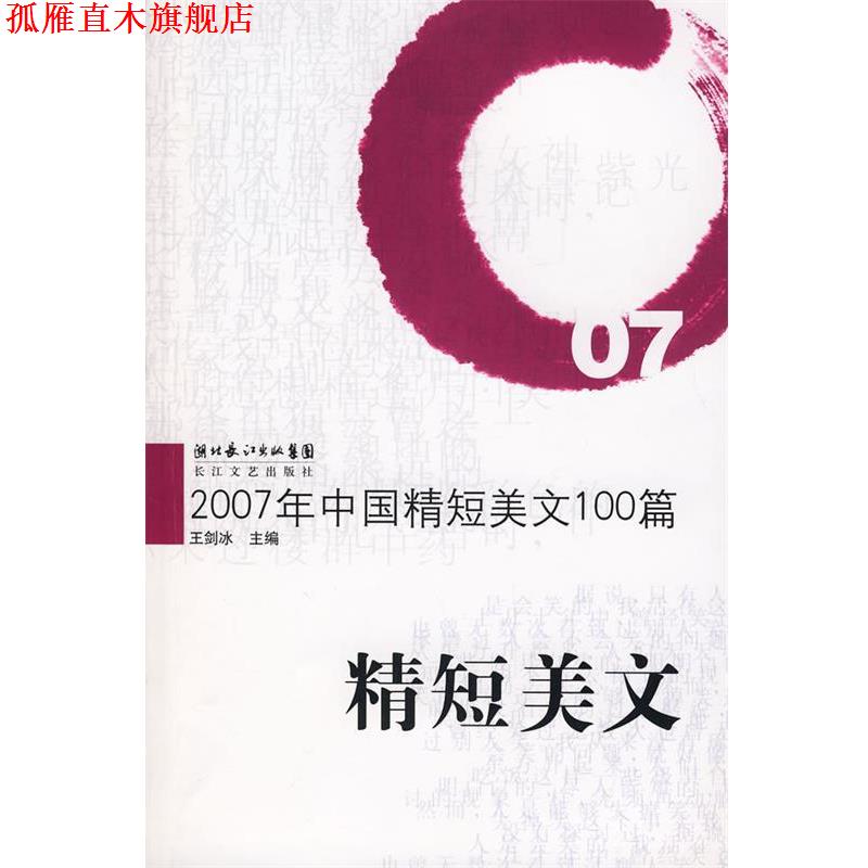 【正版书】 2007年中国精短美文100篇 王剑冰 主编 长江文艺出版社