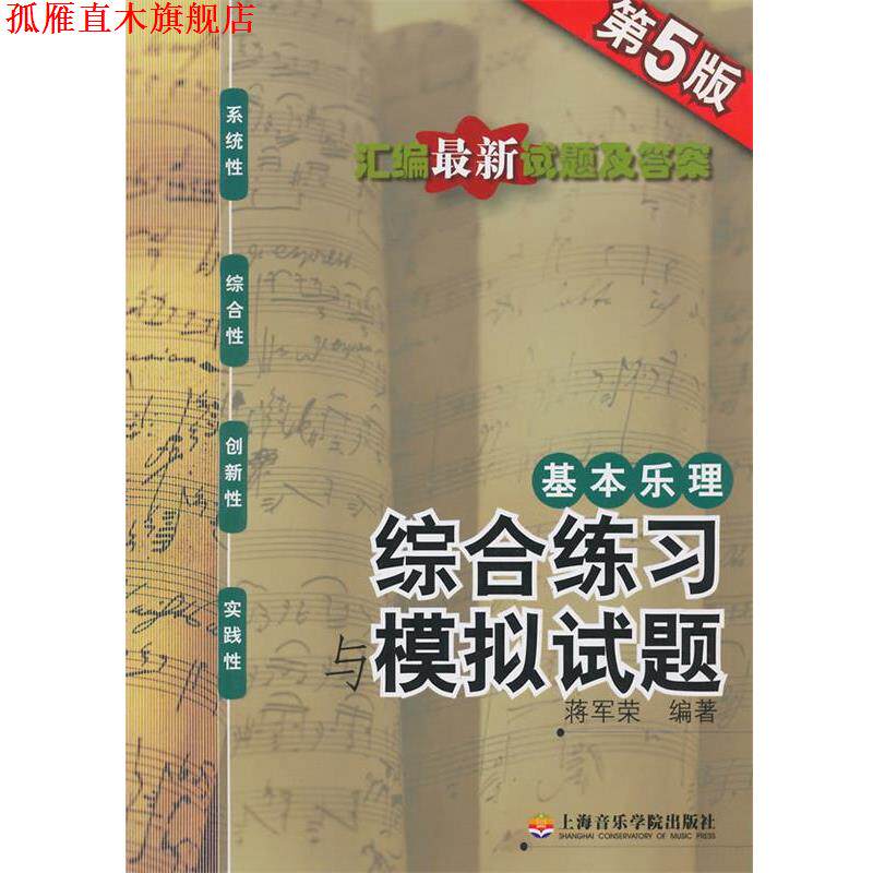 【正版书】 基本乐理-综合练习与模拟试题 蒋军荣　编著 上海音乐学院出版社