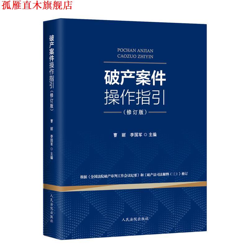 【正版书】 破产案件操作指引 曹丽,李国军 人民法院出版社