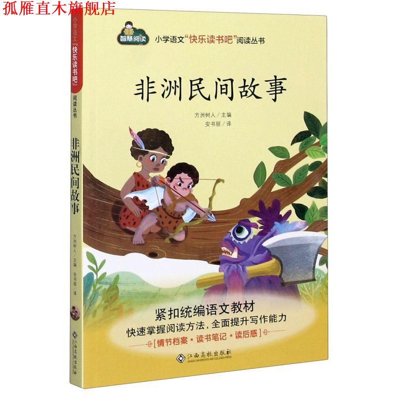 【正版书】 非洲民间故事 方洲树人 编,安书丽 译 江西高校出版社