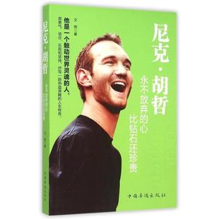 【正版书】 尼克 胡哲:永不放弃的心,比钻石还珍贵 文熙 著 中国华侨出版社