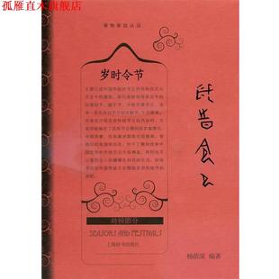 【正版书】 事物掌故丛谈 岁时令节 杨荫深 上海辞书出版社