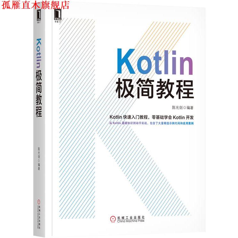 【正版书】 Kotlin极简教程 陈光剑 机械工业出版社