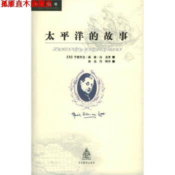 【正版书】 房龙的书：太平洋的故事 [美]房龙,孙亮,肖明 河北教育出版社