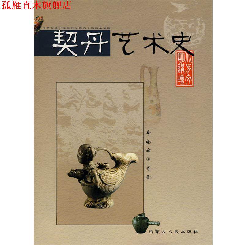 【正版书】 北方文明讲坛契丹艺术史 李晓峰　等著 内蒙古人民出版社