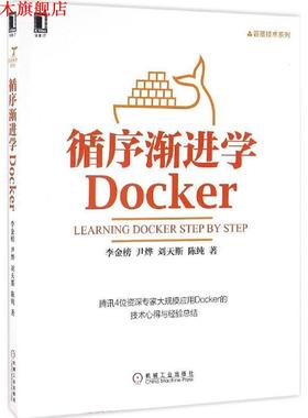 【正版书】 循序渐进学Docker 李金榜, 尹烨, 刘天斯, 陈纯 机械工业出版社