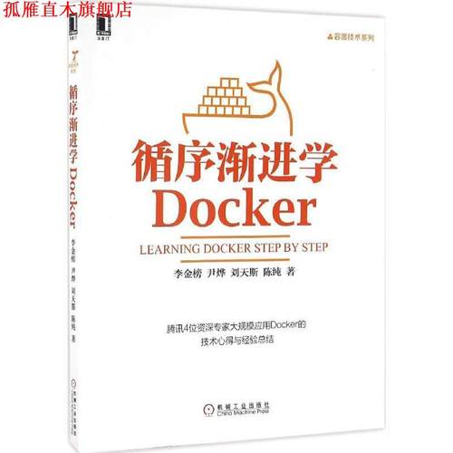 【正版书】 循序渐进学Docker 李金榜, 尹烨, 刘天斯, 陈纯 机械工业出版社