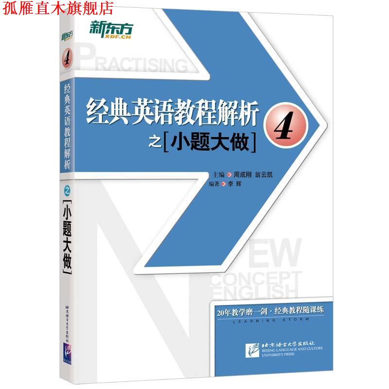 【正版书】 新东方 经典英语教程解析之小题大做4 周成刚 翁云凯 主编 李辉 编著 北京语言大学出版社