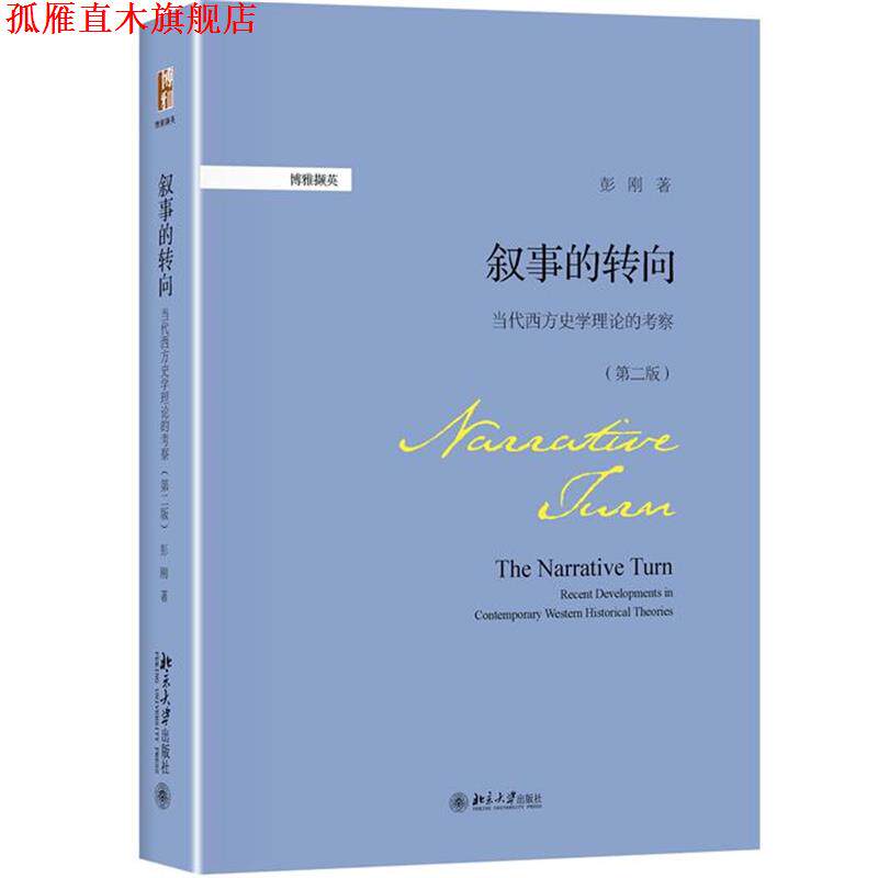 【正版书】 叙事的转向:当代西方史学理论的考察 彭刚 著 北京大学出版社