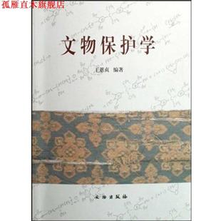 【正版书】 文物保护学 王蕙贞 著 文物出版社