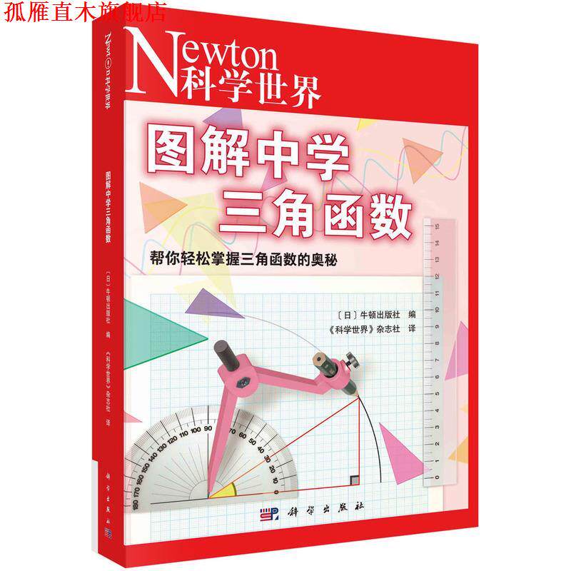 【正版书】 图解中学三角函数 《科学世界》杂志社 科学出版社