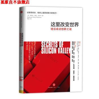 【正版书】 这里改变世界:硅谷成功创新之谜 [美] 黛博拉·佩里·皮肖内 著,罗成 译 中信出版社，中信出版集团