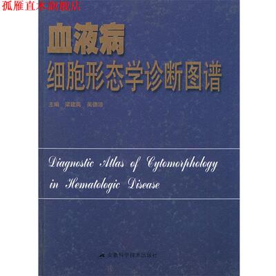 【正版书】 血液病细胞形态学诊断图谱 梁建英,吴德沛 主编 安徽科学技术出版社