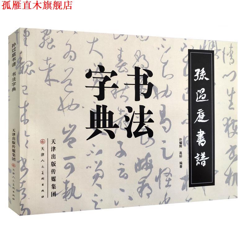 【正版书】 孙过庭书谱·书法字典 许耀辉, 高轩编著 天津人民美术出版社