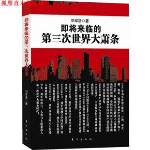 【正版书】 即将来临的第三次世界大萧条 刘军洛 东方出版社
