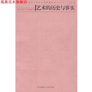 【正版书】 艺术的历史与事实 吕澎　主编 四川美术出版社