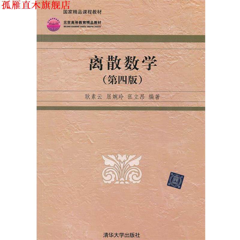 【正版书】 离散数学 耿素云,屈婉玲,张立昂 著作 清华大学出版社