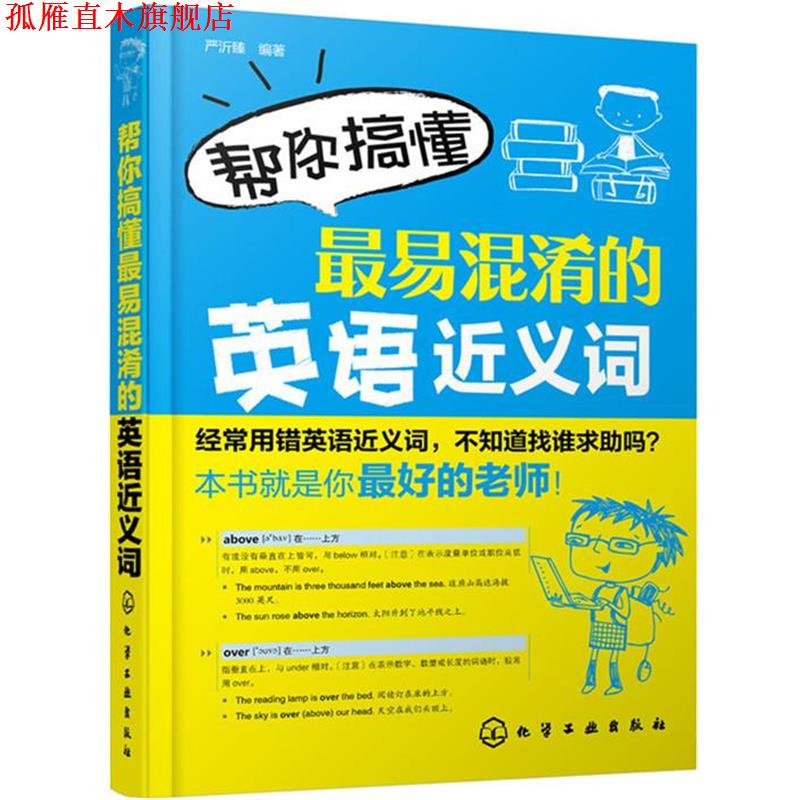 【正版书】 帮你搞懂易混淆的英语近义词 严沂臻 著 化学工业出版社