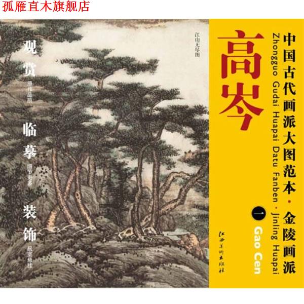 【正版书】 中国古代画派大图范本 金陵画派 高岑 一 江山无尽图 杨东胜 江西美术出版社