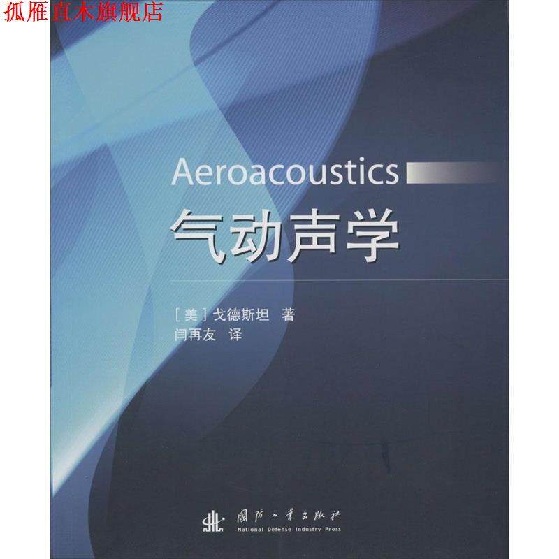 【正版书】 气动声学 (美)戈德斯坦 著作 闫再友 译者 国防工业出版社,书籍/杂志/报纸,其它科学技术,淘宝优惠券,粉丝福利购,淘宝优惠卷