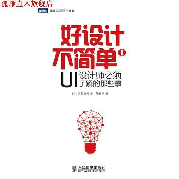 【正版书】 好设计不简单Ⅱ:UI设计师必须了解的那些事 [日]古贺直树　著,张君艳　译 人民邮电出版社,书籍/杂志/报纸,网站设计/网页设计语言（新）,淘宝优惠券,粉丝福利购,淘宝优惠卷