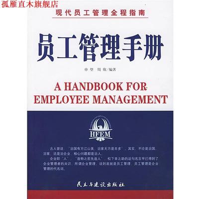 【正版书】 现代员工管理全程指南:员工管理手册 申望,周欣 编著 民主与建设出版社