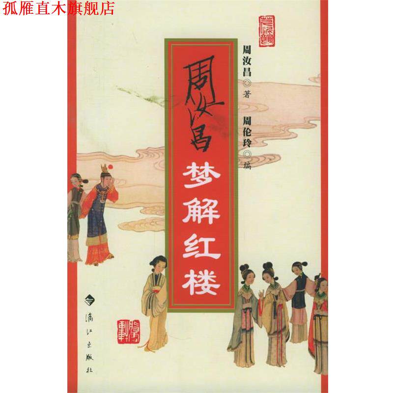 【正版书】 周汝昌梦解红楼 周汝昌 著,周伦玲 编 漓江出版社