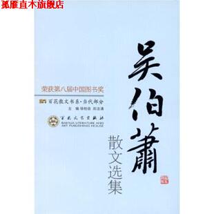 吴伯箫散文选集 徐柏荣 郑法清 百花文艺出版 书 编 社 正版