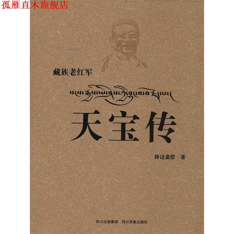 【正版书】 藏族老红军天宝传 降边嘉措 四川民族出版社
