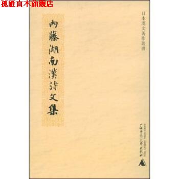【正版书】 内藤湖南汉诗文集 印晓峰 著 广西师范大学出版社