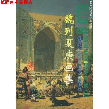 【正版书】 艺术院校教学参考丛书:魏列夏庚画集 刘建平 编,[俄] 魏列夏庚 绘 天津人民美术出版社