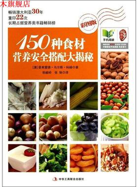 【正版书】 150种食材营养安全搭配大揭秘 曼弗雷德·乌尔斯·科赫 (Manfred Urs Koch), 张峻岭, 中华工商联合出版社
