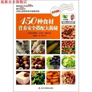 Urs 社 书 中华工商联合出版 张峻岭 Koch Manfred 曼弗雷德·乌尔斯·科赫 150种食材营养安全搭配大揭秘 正版