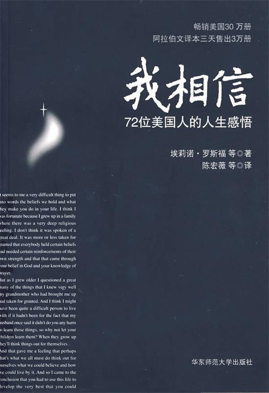 【正版书】 我相信:72位美国人的人生感悟 埃莉诺·罗斯福 等著,陈宏薇 等译 华东师范大学出版社