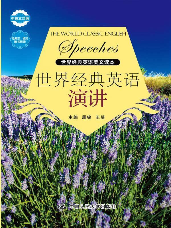 【正版】世界经典英语美文读本-世界经典英语演讲(对照) 周铭、王赟