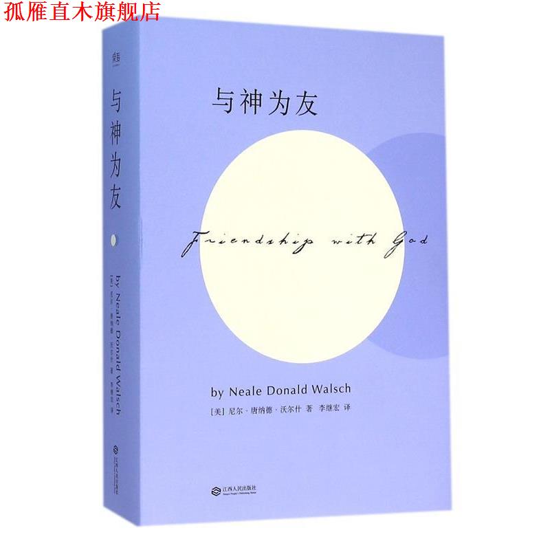 【正版书】 与神为友 [美]尼尔·唐纳德·沃尔什 江西人民出版社