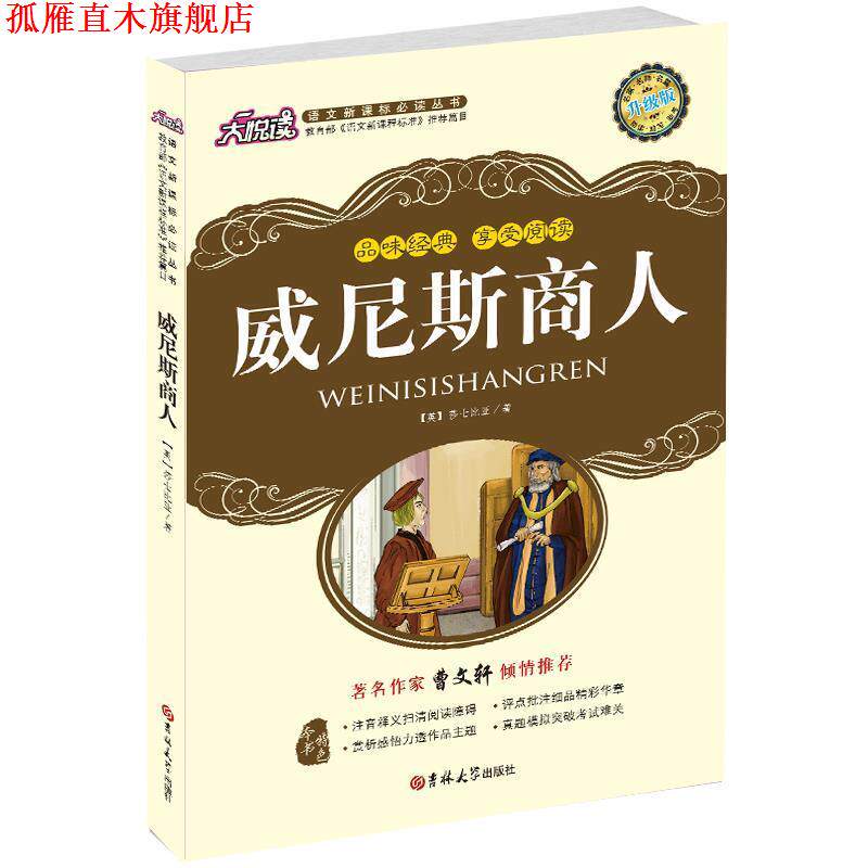 【正版书】 威尼斯商人 (英)莎士比亚　著,王栋　译 吉林大学出版社