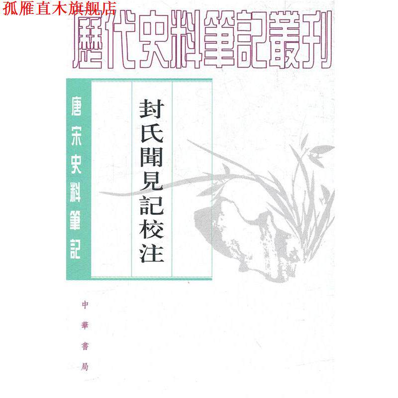 【正版书】 封氏闻见记校注 (唐）封演　撰,,趙貞信　校注 中华书局
