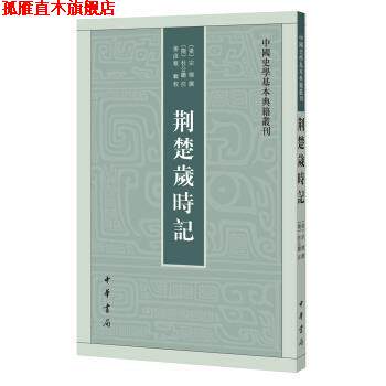 【正版书】 荆楚岁时记 姜彦稚,辑校,宗懔,撰,杜公瞻注 中华书局