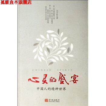【正版书】 心灵的盛宴:中国人的精神世界 王少农 著 金城出版社