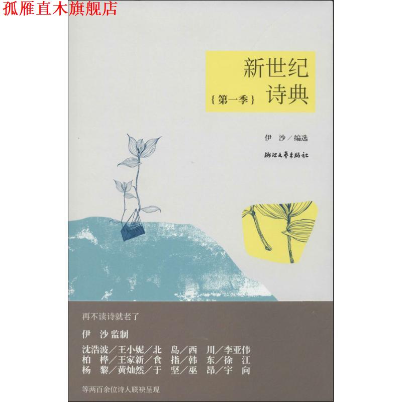【正版书】 新世纪诗典·季 伊沙　编选 浙江文艺出版社