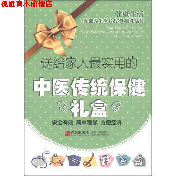 【正版书】 送给家人实用的中医传统保健礼盒 孙永显 等 著 青岛出版社