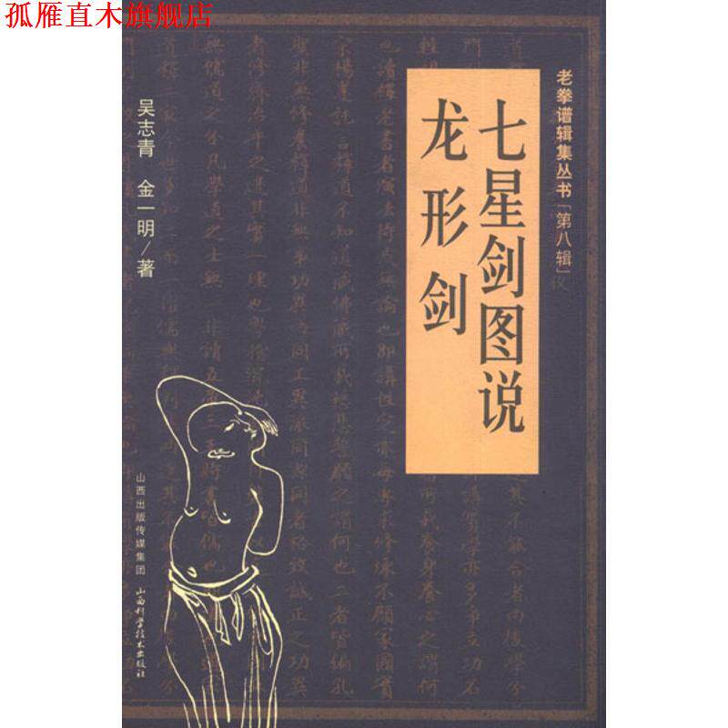 【正版书】 龙形剑 吴志青,金一明　著 山西科学技术出版社